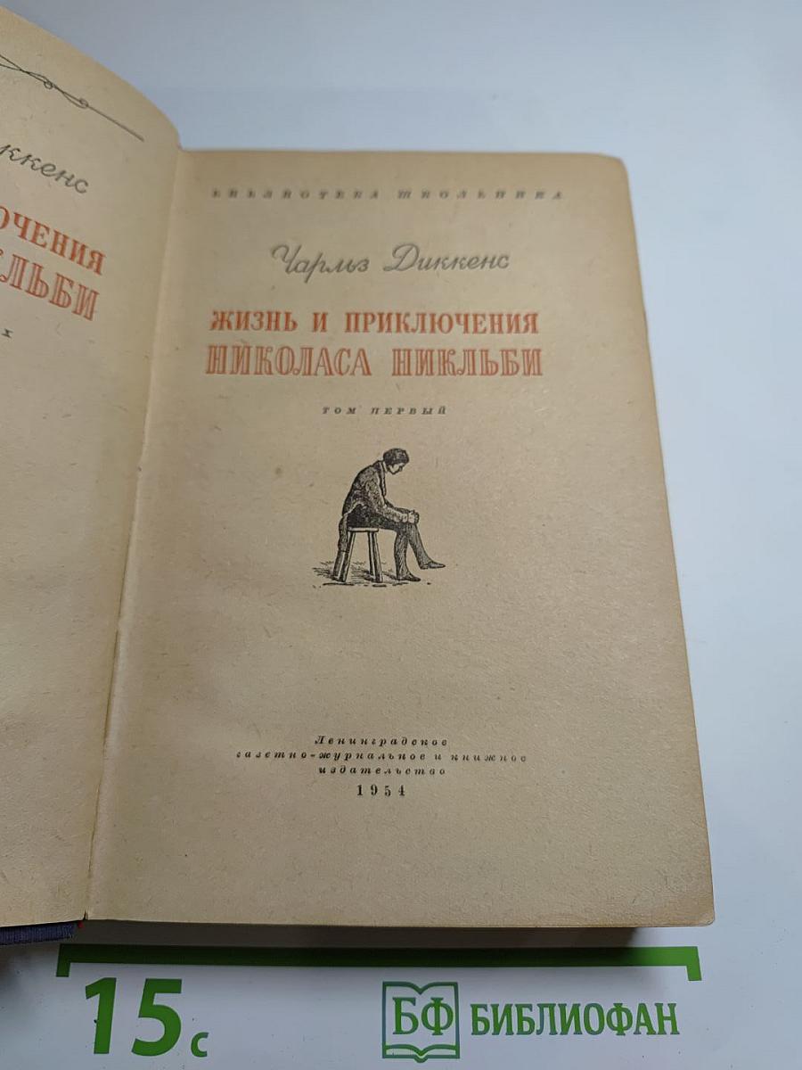 Жизнь и приключения Николаса Никльби. Том первый
