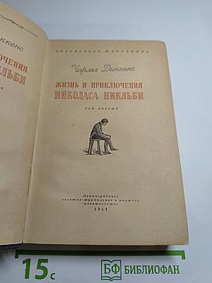 Жизнь и приключения Николаса Никльби. Том первый