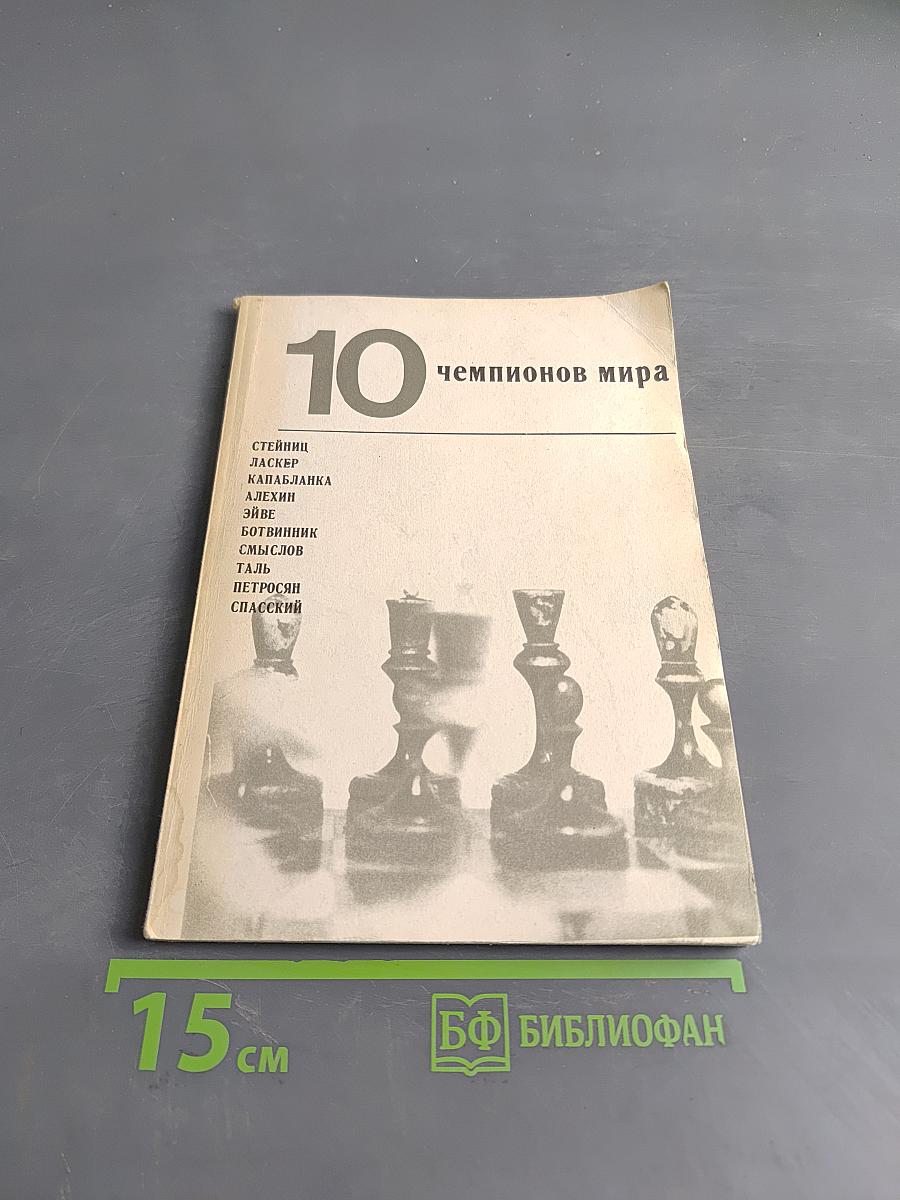 10 чемпионов мира