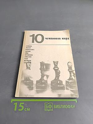 10 чемпионов мира