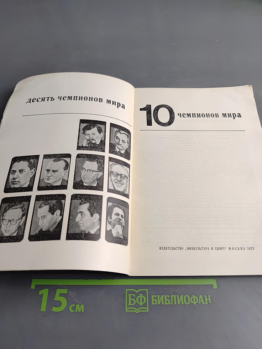 10 чемпионов мира
