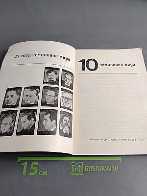 10 чемпионов мира