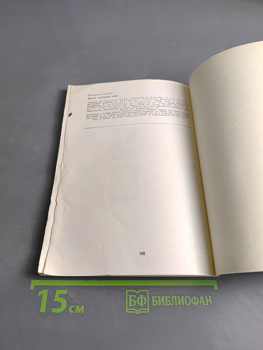 10 чемпионов мира
