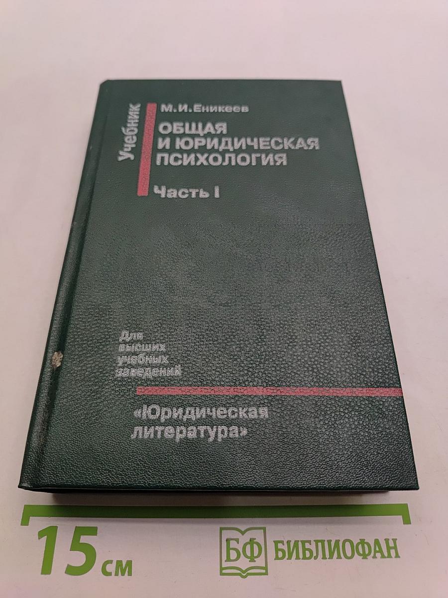 Общая и юридическая психология. Часть I