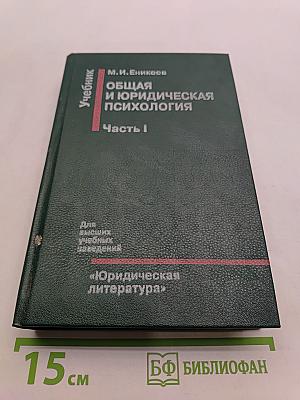 Общая и юридическая психология. Часть I