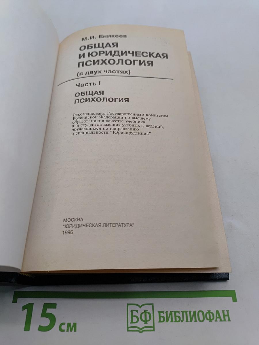 Общая и юридическая психология. Часть I
