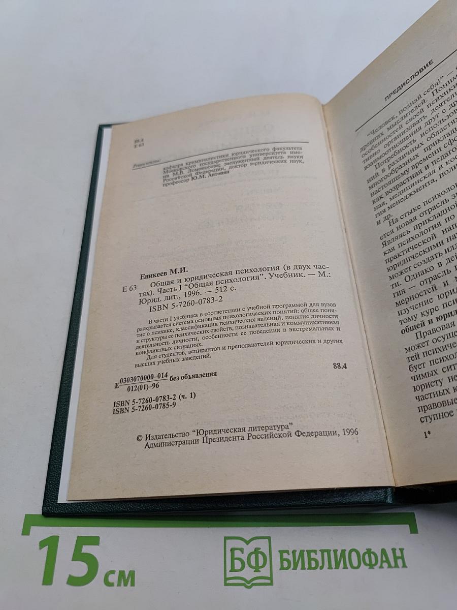 Общая и юридическая психология. Часть I