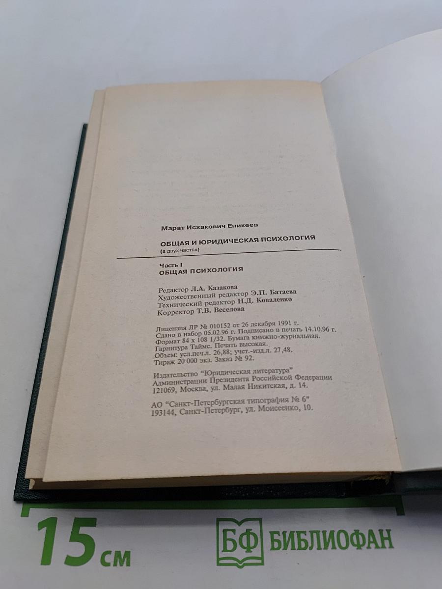 Общая и юридическая психология. Часть I