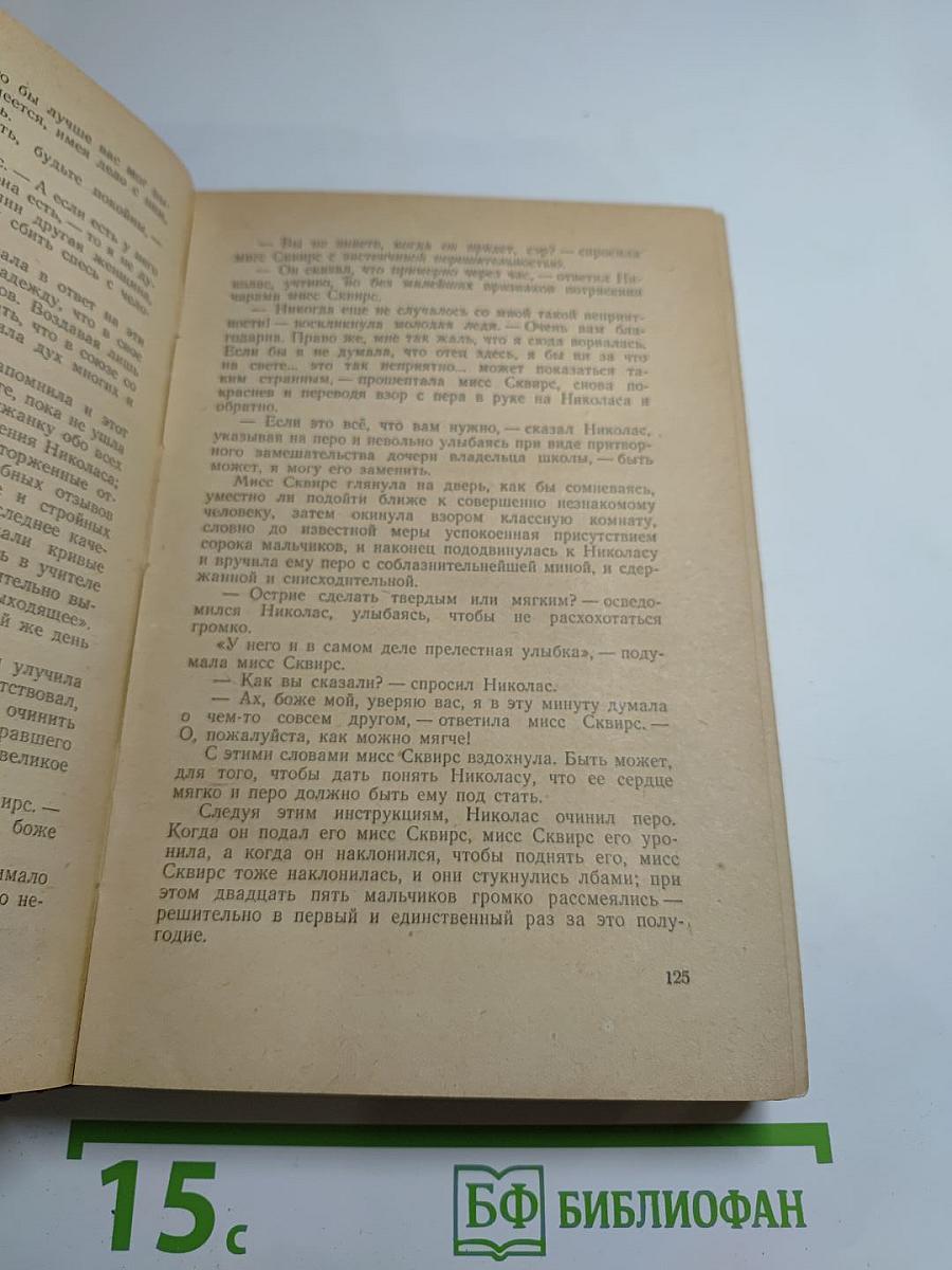 Жизнь и приключения Николаса Никльби. Том первый