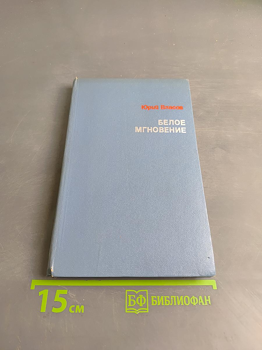 Белое мгновение