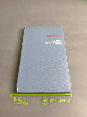 Белое мгновение