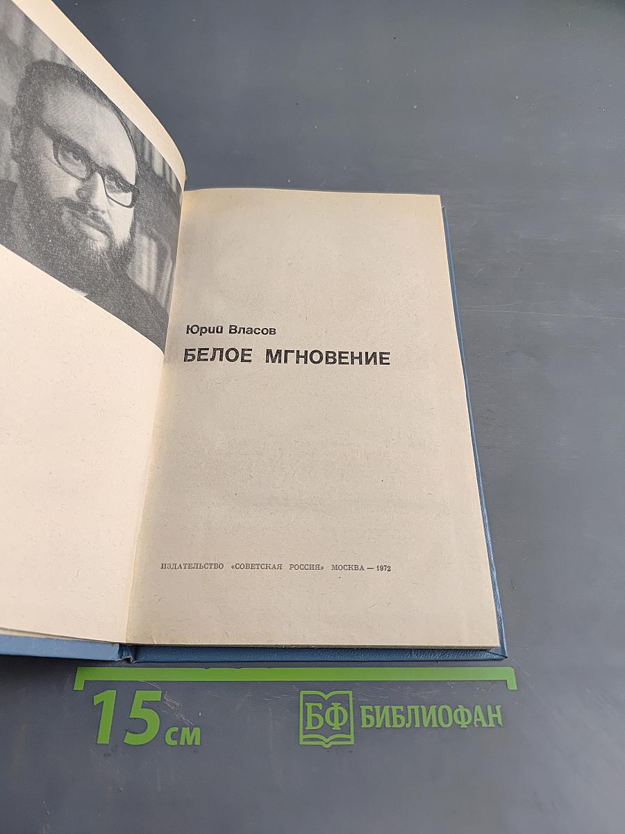 Белое мгновение