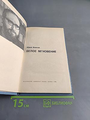 Белое мгновение