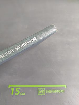 Белое мгновение