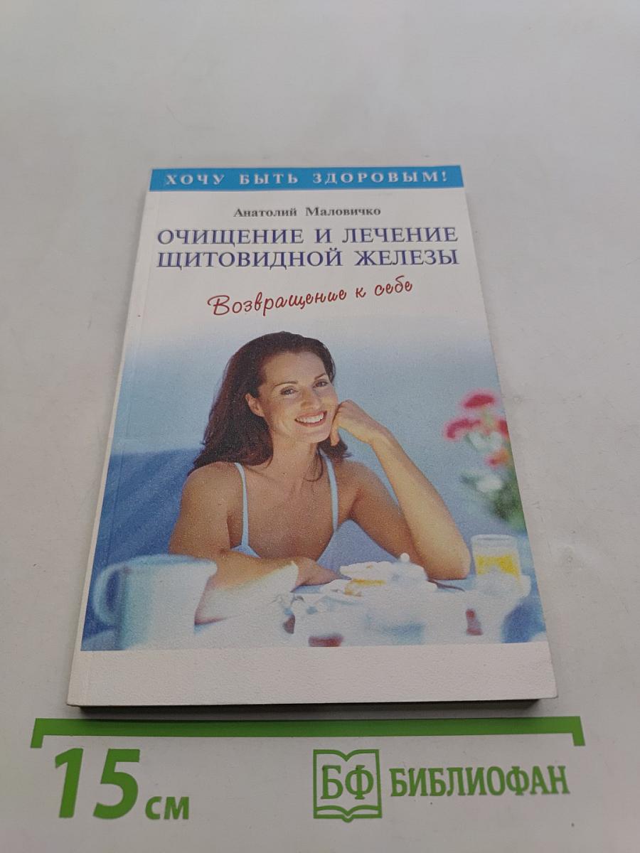 Очищение и лечение щитовидной железы