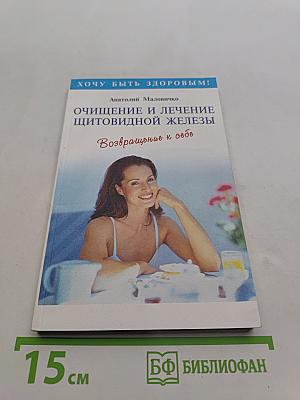 Очищение и лечение щитовидной железы