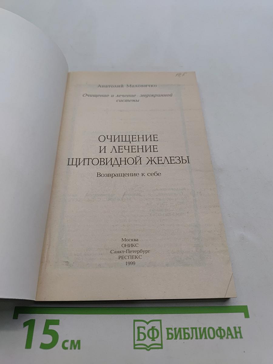 Очищение и лечение щитовидной железы