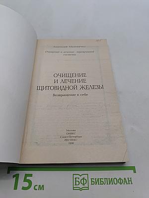 Очищение и лечение щитовидной железы