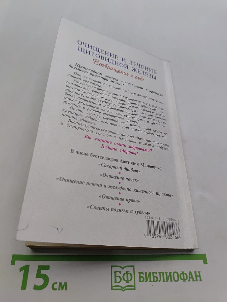 Очищение и лечение щитовидной железы