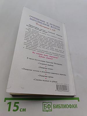 Очищение и лечение щитовидной железы