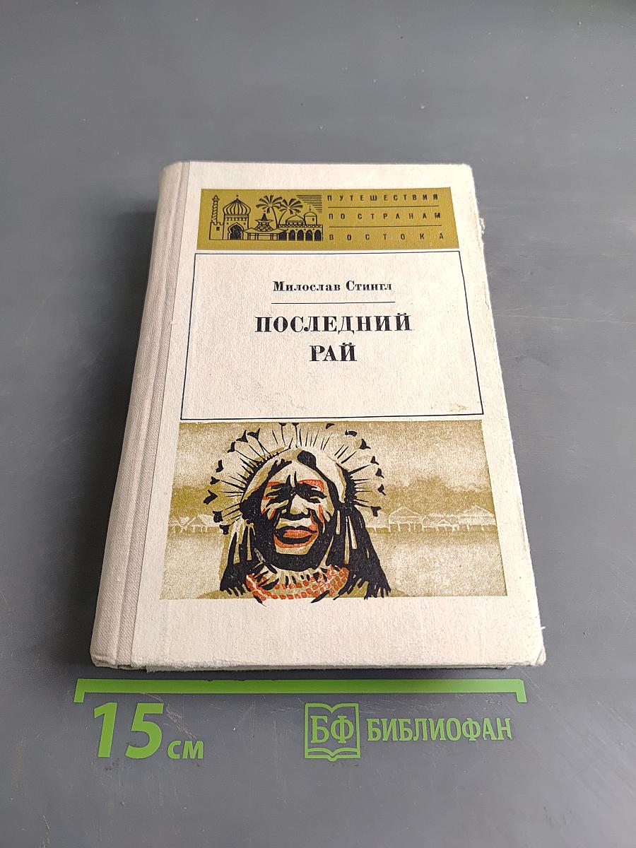 Последний рай
