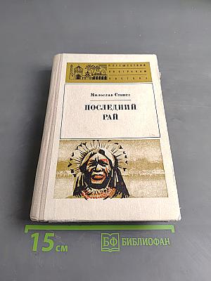 Последний рай