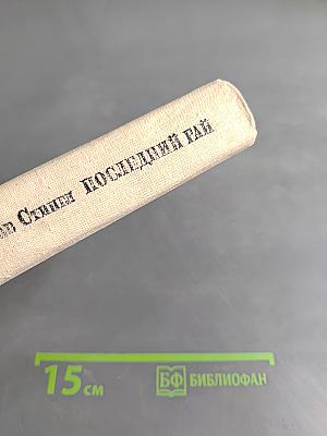 Последний рай