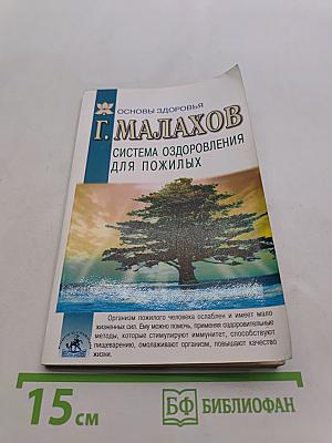 Система оздоровления для пожилых