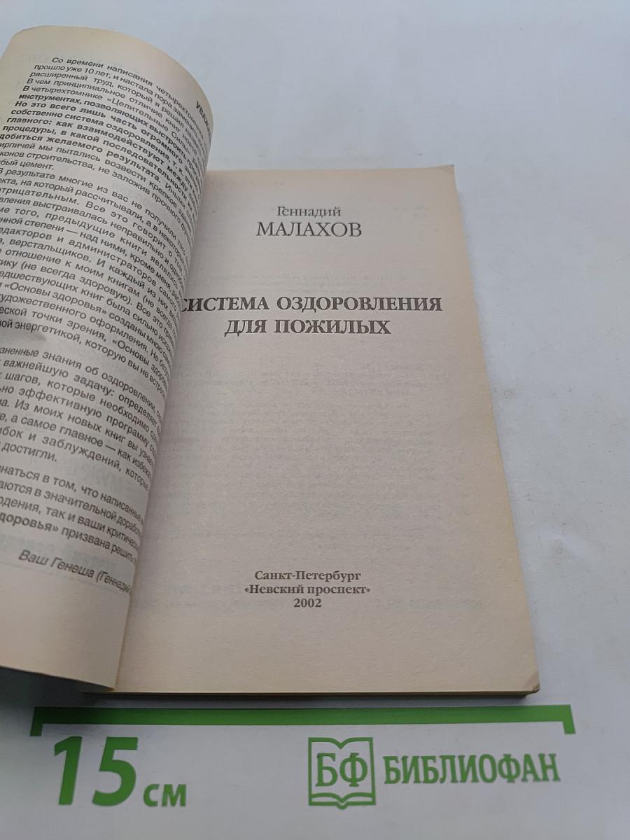 Система оздоровления для пожилых