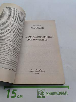 Система оздоровления для пожилых