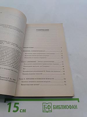 Система оздоровления для пожилых
