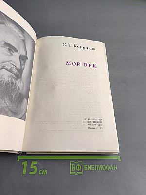 Мой век