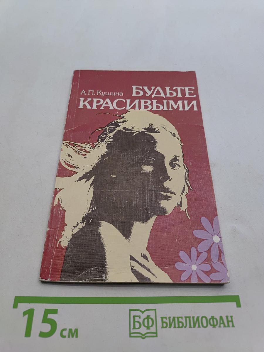 Будьте красивыми