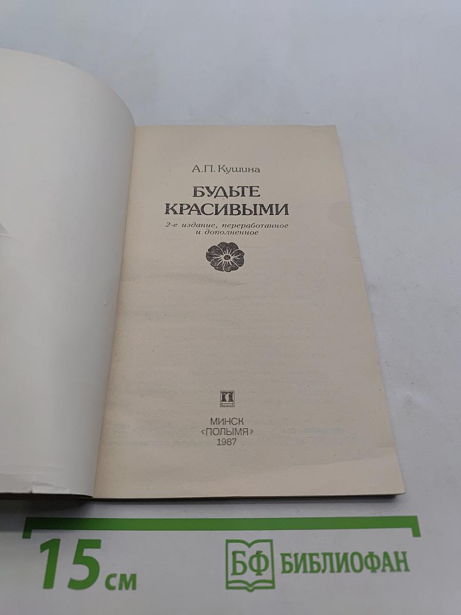 Будьте красивыми