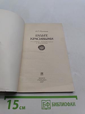 Будьте красивыми