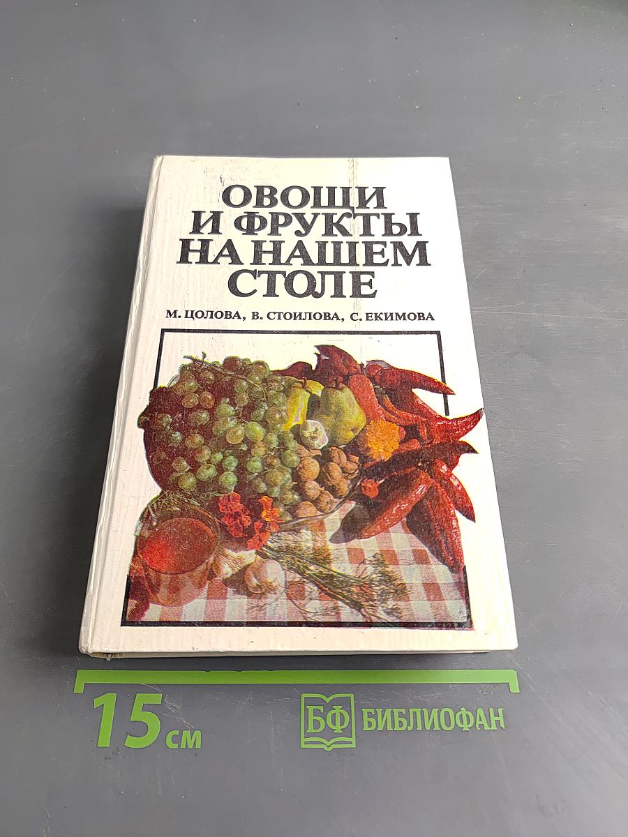 Овощи и фрукты на нашем столе