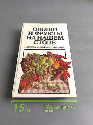 Овощи и фрукты на нашем столе