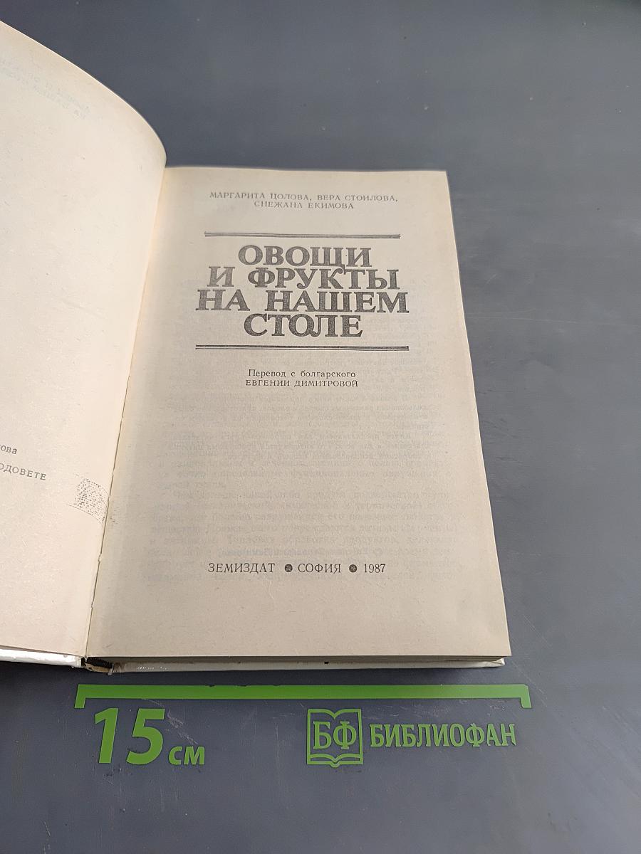 Овощи и фрукты на нашем столе