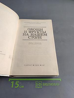 Овощи и фрукты на нашем столе