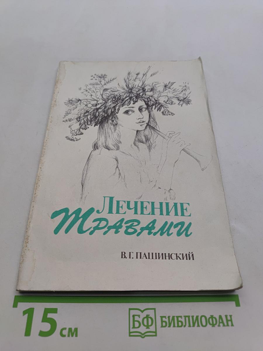 Лечение травами