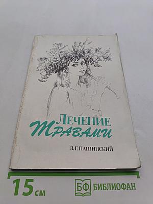 Лечение травами