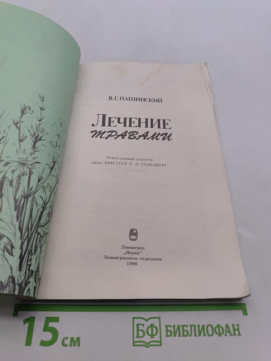 Лечение травами