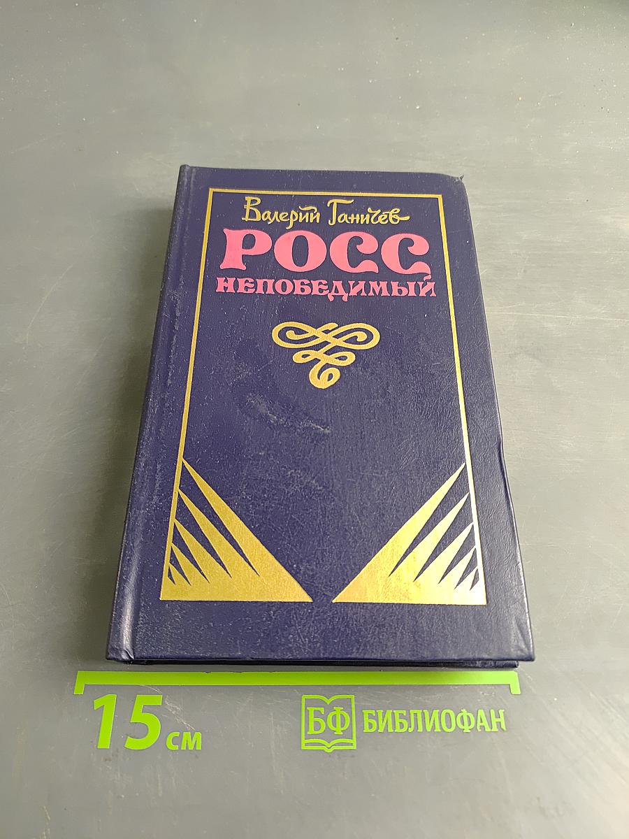 Росс непобедимый
