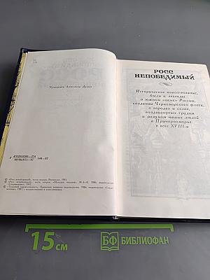 Росс непобедимый
