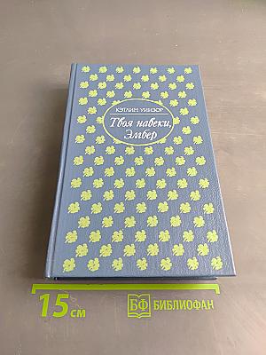 Твоя навеки, Эмбер