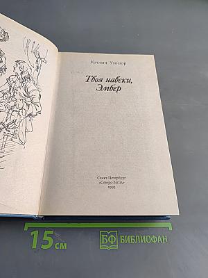 Твоя навеки, Эмбер