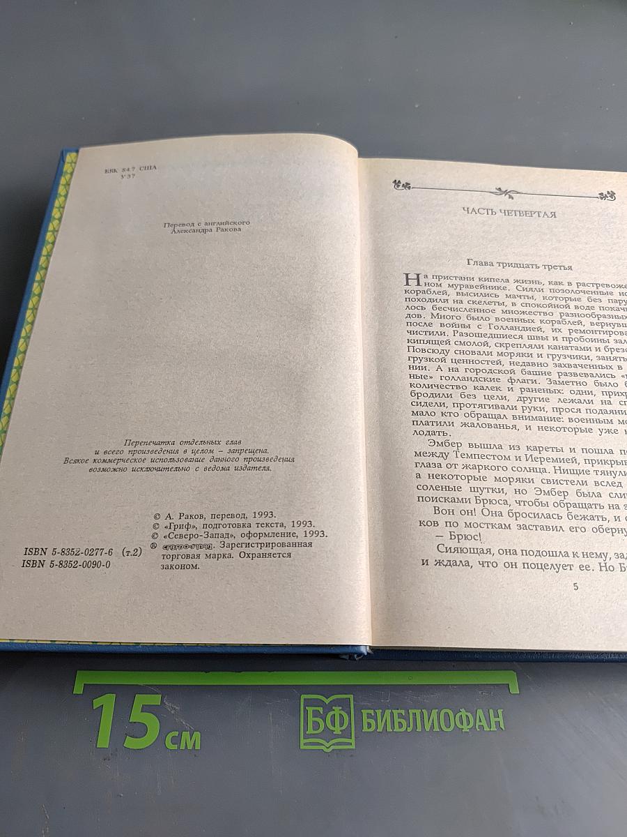 Твоя навеки, Эмбер