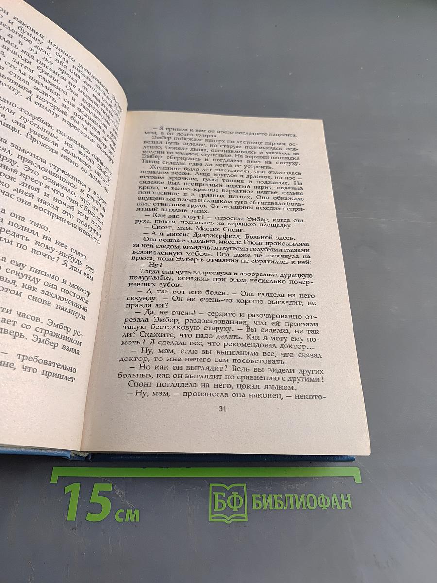 Твоя навеки, Эмбер