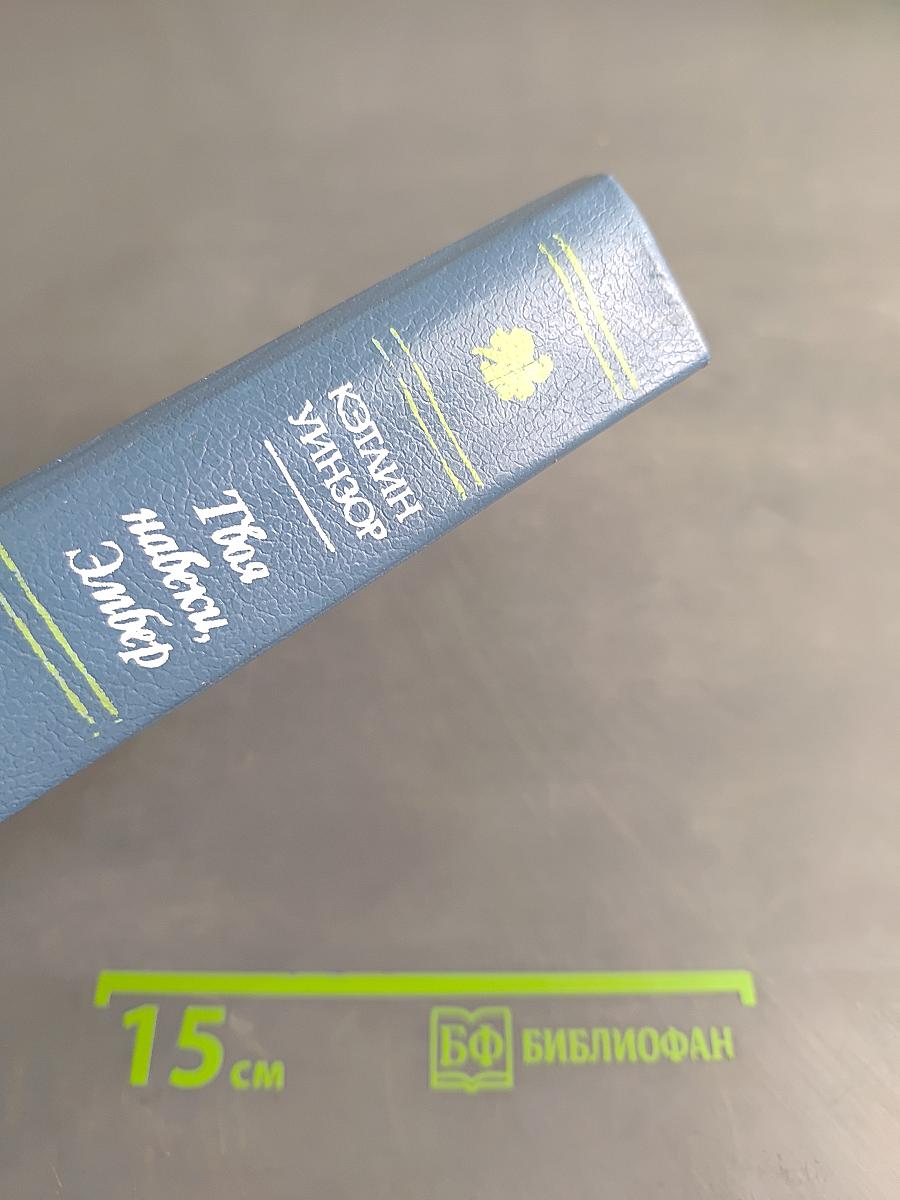 Твоя навеки, Эмбер