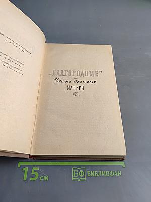 Благородные. Часть вторая. Матери